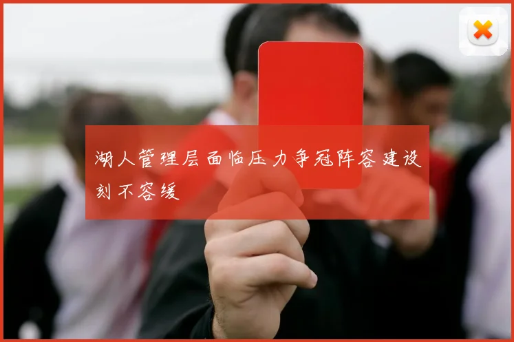 湖人管理层面临压力争冠阵容建设刻不容缓