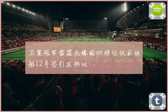 卫冕冠军雷霆无缘前四顺位仅获快船12号签引发热议